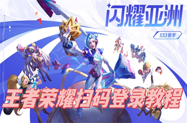 新澳门正版免费正题-77777788888免费四肖扫码登录教程